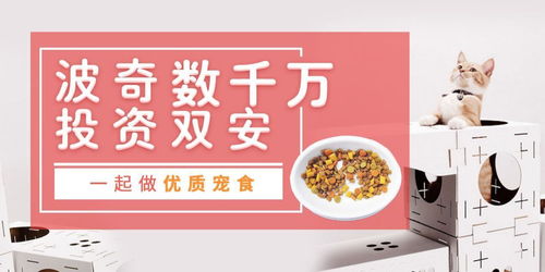 波奇数千万投资双安科技，携手靖竏科技为中国宠物打造优质宠食新生态