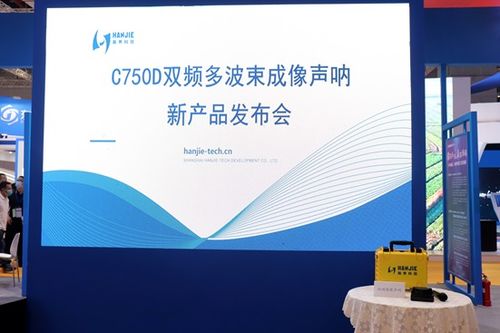 瀚界科技携双频图像声呐首亮相 长三角国际应急博览会引关注